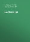 Книга На станции автора Николай Гарин-Михайловский