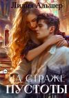 Книга На страже Пустоты автора Лилия Альшер