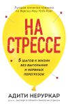 Книга На стрессе. 5 шагов к жизни без выгорания и нервных перегрузок автора Адити Неруркар