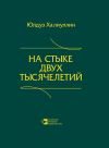 Книга На стыке двух тысячелетий. Научная публицистика дипломата автора Юлдуз Халиуллин