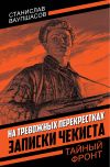 Книга На тревожных перекрестках. Записки чекиста автора Станислав Ваупшасов