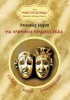 Книга На уличных подмостках. Сатира, юмор, приключения автора Александр Ведров