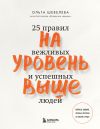 Книга На уровень выше. 25 правил вежливых и успешных людей автора Ольга Шевелева
