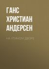 Книга На утином дворе автора Ганс Христиан Андерсен