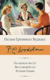 Книга На вашем месте. Веселящий газ. Летняя блажь автора Пелам Вудхаус