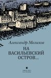 Книга На Васильевский остров… автора Александр Мелихов