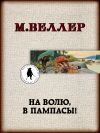 Книга На волю, в пампасы! автора Михаил Веллер