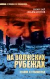 Книга На волжских рубежах. Сталин и Сталинград автора Николай Шахмагонов