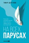Обложка: На всех парусах. Хорошая управленческая&hellip;