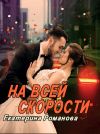 Обложка: На всей скорости