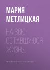 Книга На всю оставшуюся жизнь… автора Мария Метлицкая