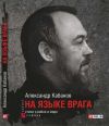 Книга На языке врага: стихи о войне и мире автора Александр Кабанов