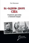 Книга На «заднем дворе» США. Сталинские разведчики в Латинской Америке автора Нил Никандров