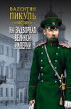 Книга На задворках Великой империи. Том 3. Книга вторая. Белая ворона автора Валентин Пикуль