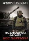 Книга На Западном фронте. Бес перемен автора Дмитрий Рогозин