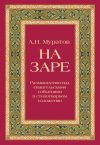 Книга На заре. Размышления над евангельскими событиями в стихотворном изложении автора А. Муратов