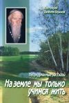 Книга На земле мы только учимся жить автора Валентин Бирюков (Протоиерей)