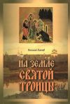 Книга На земле Святой Троицы автора Николай Коняев