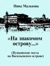 Книга «На знакомом острову…» Пушкинские места на Васильевском острове автора Нина Малькова