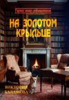 Обложка: На золотом крыльце