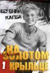Книга На золотом крыльце автора Евгений Капба