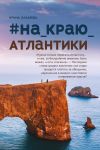 Книга #на_краю_Атлантики автора Ирина Лазарева