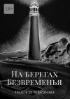 Книга На берегах Безвременья автора Надежда Корсакова