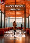 Книга Набережные Челны. Татарстан. Мистический путеводитель автора Борис Шабрин