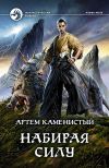 Книга Набирая силу автора Артем Каменистый