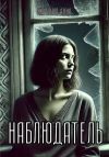 Книга Наблюдатель автора Алёна Ожерельева