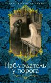 Книга Наблюдатель у порога автора Эдит Несбит