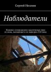 Книга Наблюдатели. Навеяно созерцанием задумчивых трав из окна, выходящего на задворки XXI века автора Сергей Неллин