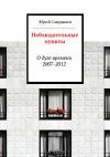 Книга Наблюдательные пункты автора Юрий Сапрыкин