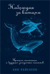 Книга Наблюдая за китами автора Ник Пайенсон