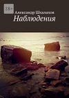 Книга Наблюдения автора Александр Шхалахов