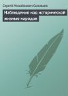 Книга Наблюдения над исторической жизнью народов автора Сергей Соловьев