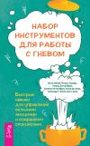 Книга Набор инструментов для работы с гневом: быстрые навыки для управления сильными эмоциями и сохранения спокойствия автора Уильям Дж. Кнаус