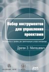 Книга Набор инструментов для управления проектами автора Драган Милошевич