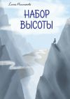Книга Набор высоты автора Елена Мельникова