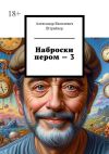 Книга Наброски пером – 3 автора Александр Штрайхер