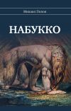 Книга Набукко автора Михаил Попов