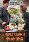 Книга Начальник милиции 2 автора Рафаэль Дамиров