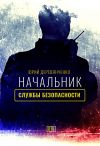 Книга Начальник службы безопасности автора Юрий Деревянченко