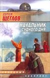 Книга Начальник Судного Дня автора Сергей Щеглов