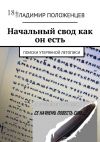 Книга Начальный свод как он есть. Поиски утерянной летописи автора Владимир Положенцев