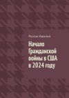 Книга Начало Гражданской войны в США в 2024 году автора Руслан Ишалин