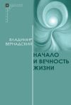 Книга Начало и вечность жизни автора Владимир Вернадский