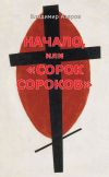 Книга Начало, или «Сорок сороков» автора Владимир Азаров