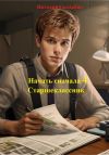 Книга Начать сначала 4. Старшеклассник автора Виталий Свадьбин