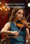 Книга Начать сначала 6. Перемены в жизни автора Виталий Свадьбин